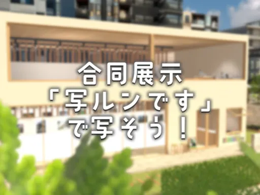合同展示「写ルンです」で写そう!