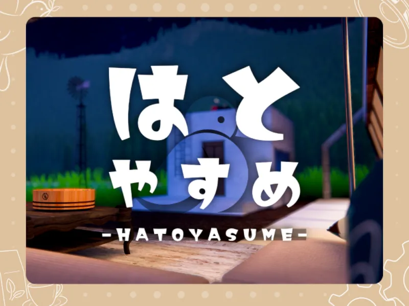 はとやすめ – Hatoyasume –