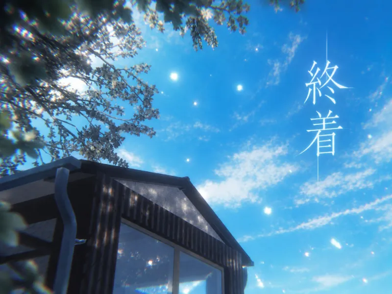 終着