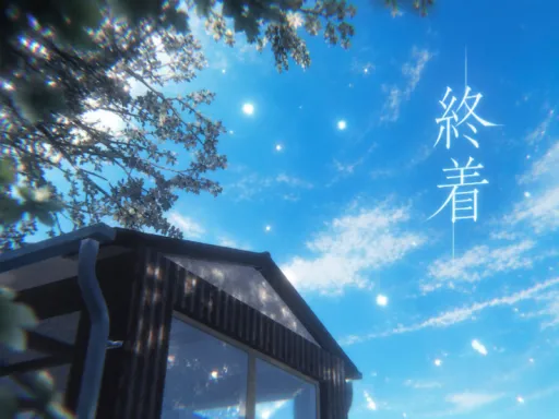 終着