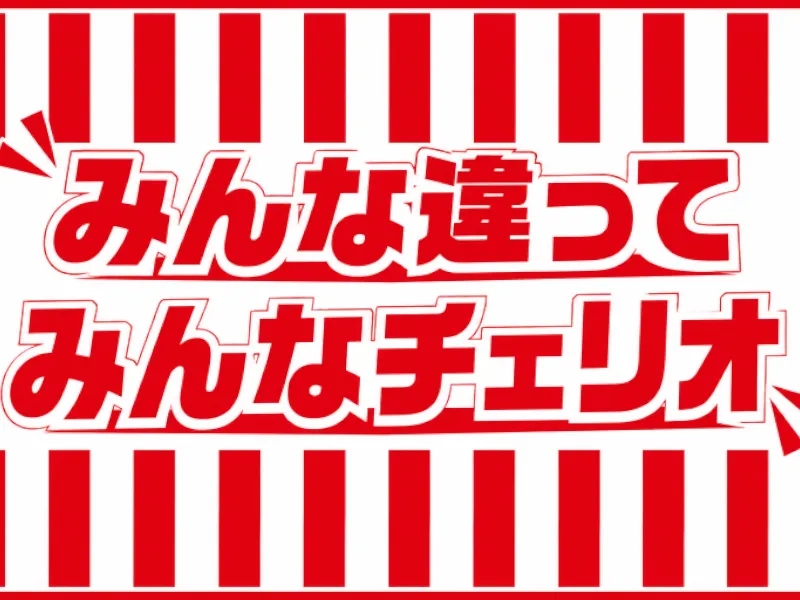 みんな違ってみんなチェリオ