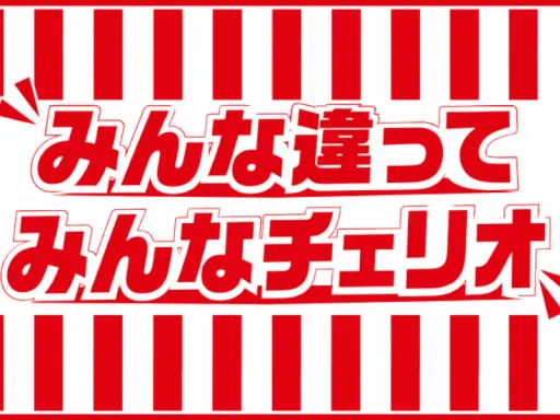 みんな違ってみんなチェリオ