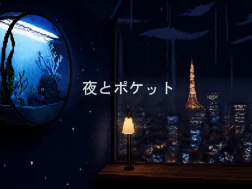 夜とポケット