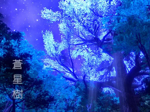蒼星樹