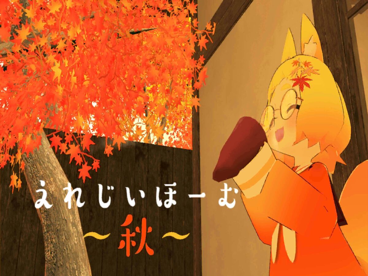 えれじいほーむ ~秋~