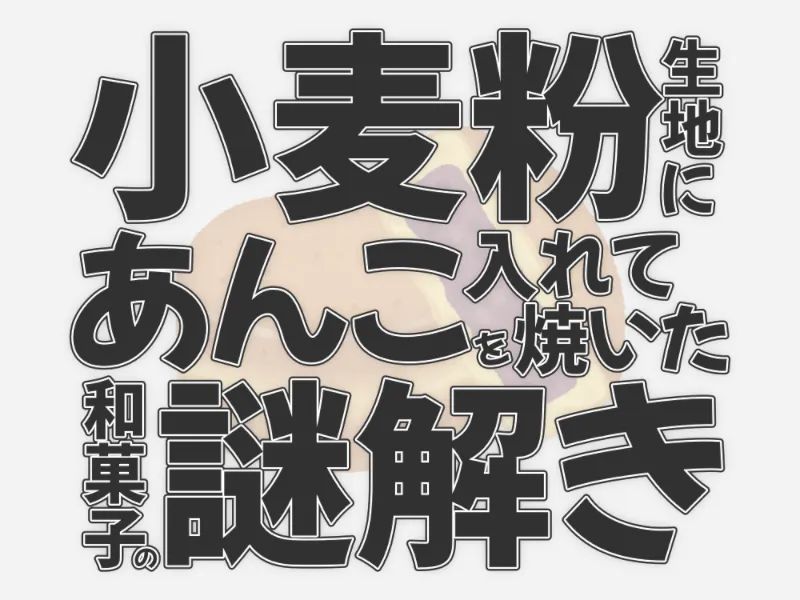 小麦粉生地にあんこを入れて焼いた和菓子の謎解き
