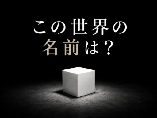 この世界の名前は?