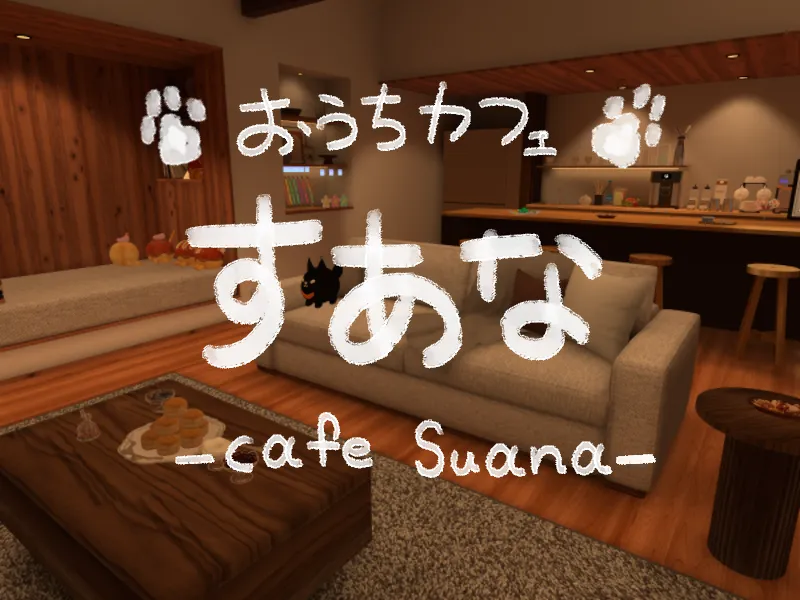 おうちカフェ すあな-cafe Suana-