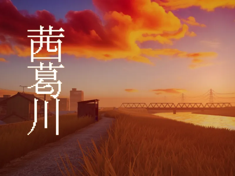 茜葛川-あかつがわ-