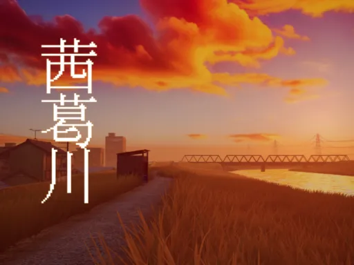 茜葛川-あかつがわ-