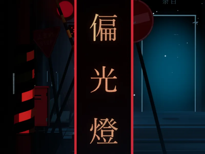 偏光燈