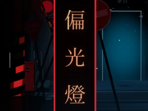偏光燈