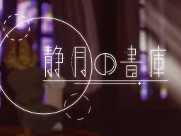 静月の書庫 ~Where the Moon Still Watches․~