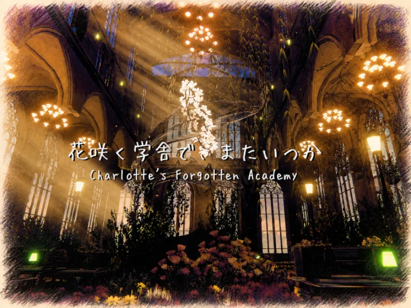 花咲く学舎で、またいつか ～ Charlotte’s Forgotten Academy