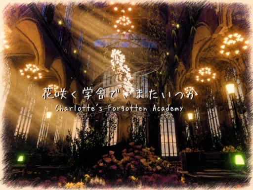 花咲く学舎で、またいつか ～ Charlotte’s Forgotten Academy