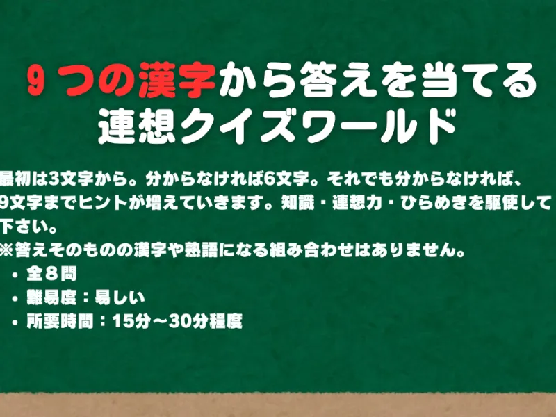 ９つの漢字から答えを当てる連想クイズワールド