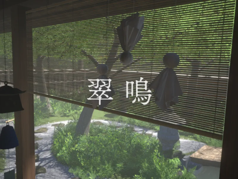 翠鳴