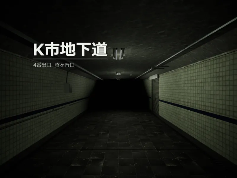 K市地下道