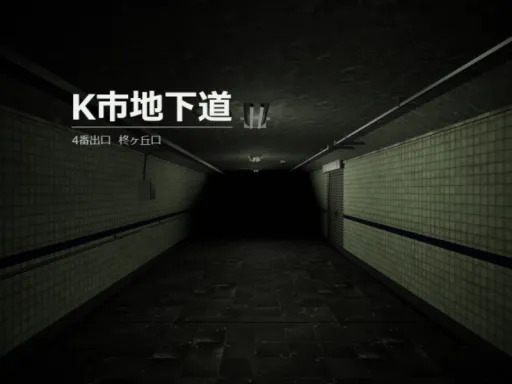 K市地下道