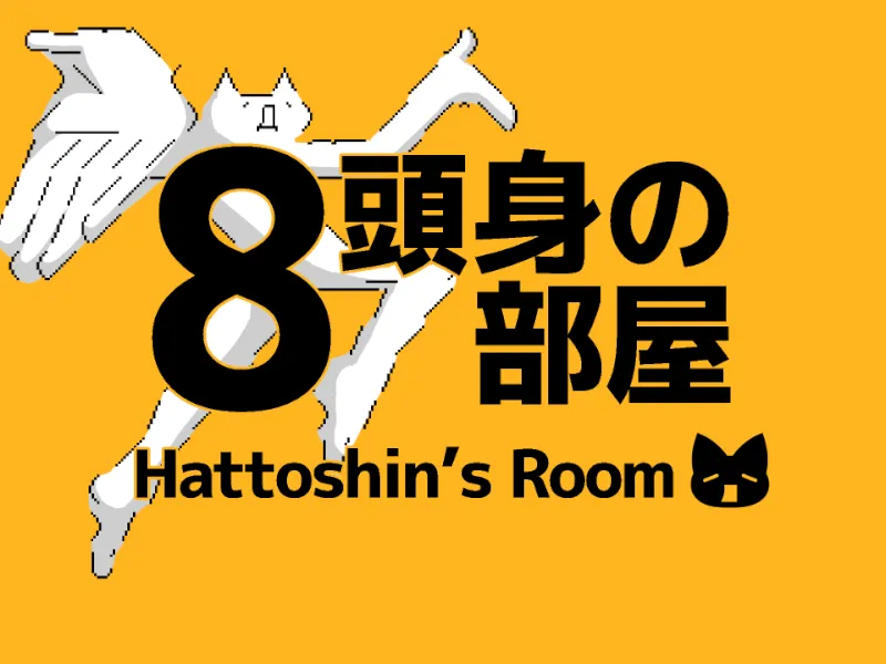 8頭身の部屋 -Hattoshin’s Room-