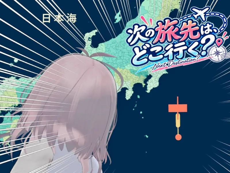 次の旅先は、どこ行く？