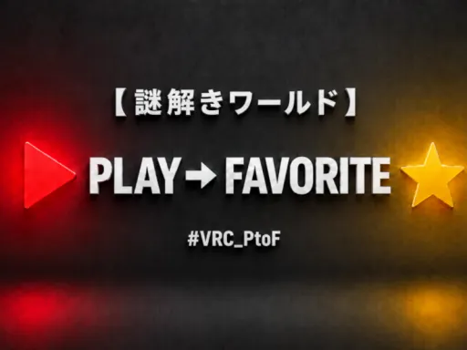 【謎解きワールド】 PLAY to FAVORITE