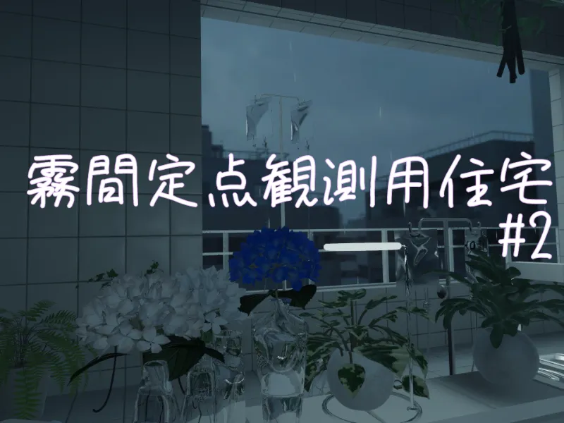 霧間定点観測用住宅＃2