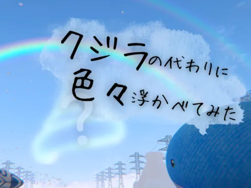 クジラの代わりにいろいろ浮かべてみた