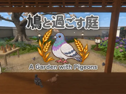 鳩と過ごす庭 – A Garden with Pigeons