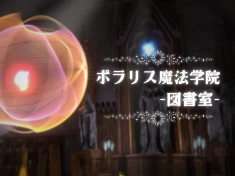 ポラリス魔法学院 – 図書室