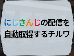 にじさんじの配信を自動取得するチルワ