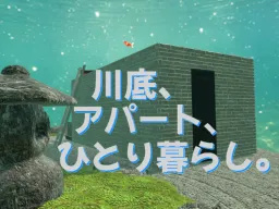 川底、アパート、ひとり暮らし。