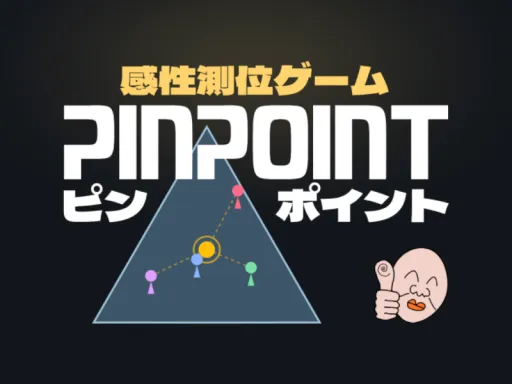 PINPOINT ピンポイント 感性測位ゲーム