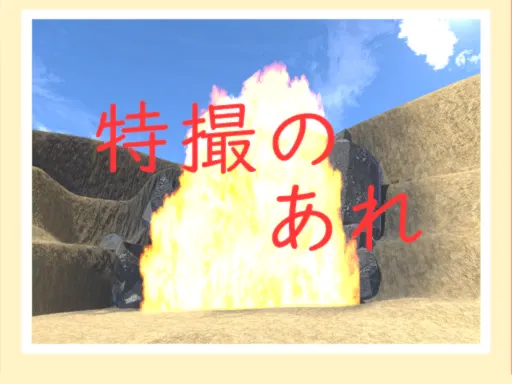 特撮のあれǃǃ