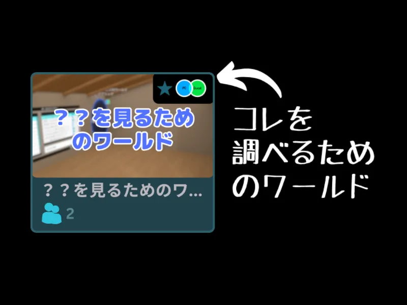 ＂？？を見るためのワールド＂を調べるためのワールド