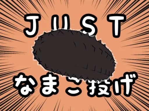 JUSTなまこ投げ