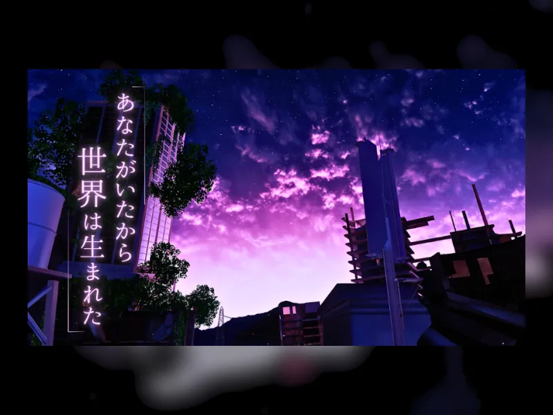 あなたがいたから世界は生まれた