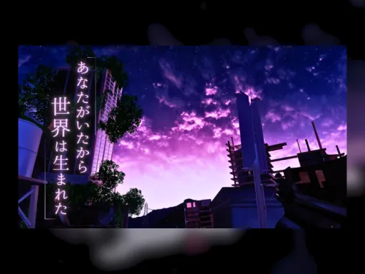 あなたがいたから世界は生まれた