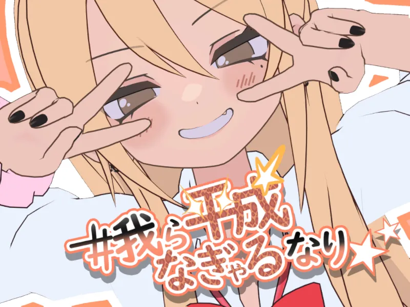 『＃我ら平成なぎゃるなり』展覧会
