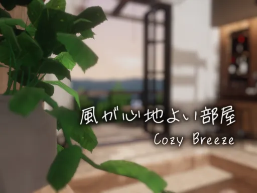 風が心地よい部屋｜Cozy Breeze