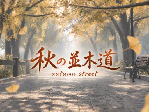 秋の並木道-autumn street-
