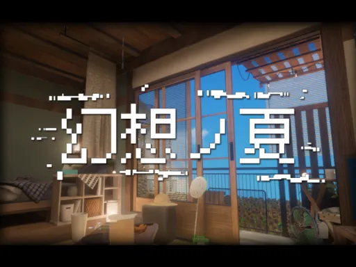 幻想ノ夏