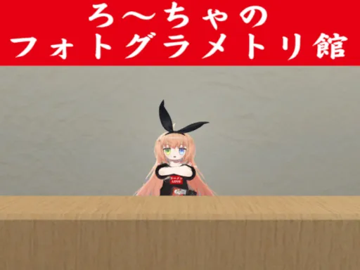 ろ～ちゃのフォトグラメトリ館