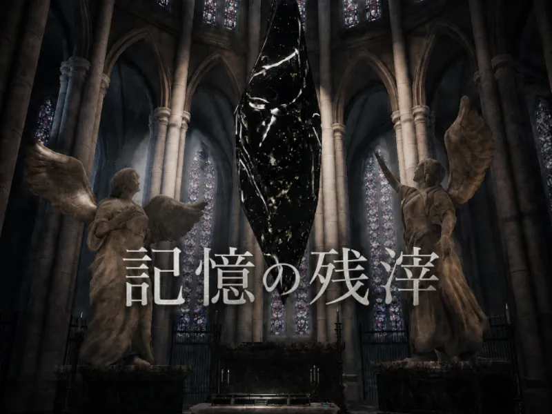 記憶の残滓