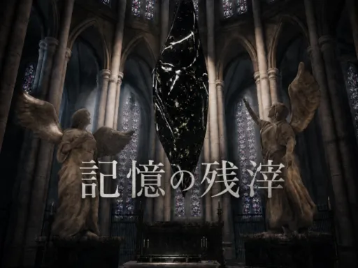 記憶の残滓