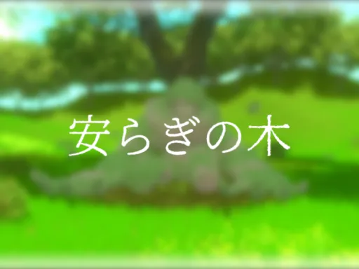安らぎの木