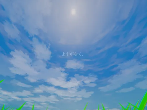 よすがなく、