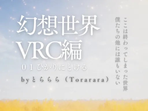 幻想世界VRC編01