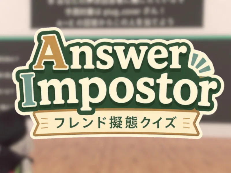 Answer Impostor 〜フレンド擬態クイズ〜