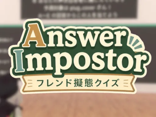 Answer Impostor 〜フレンド擬態クイズ〜